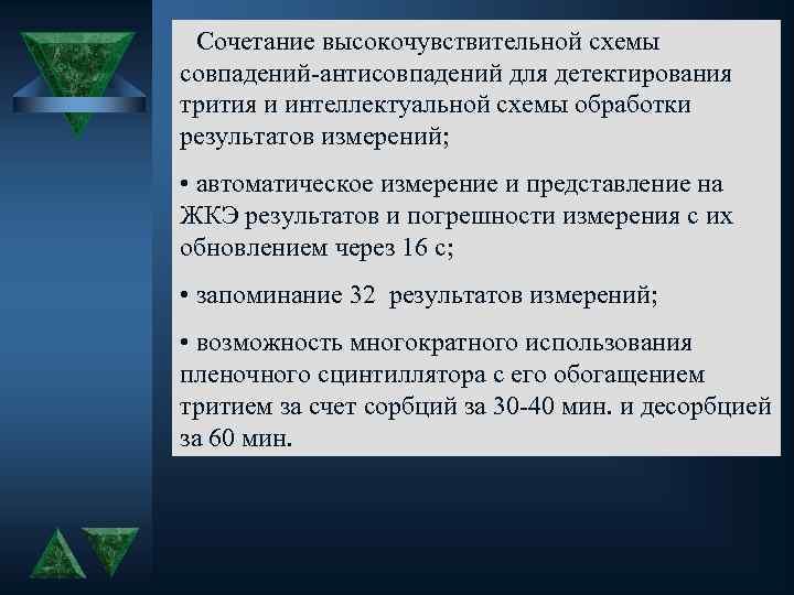  • Сочетание высокочувствительной схемы совпадений-антисовпадений для детектирования трития и интеллектуальной схемы обработки результатов