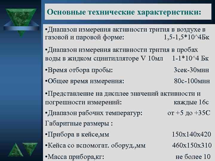 Основные технические характеристики: • Диапазон измерения активности трития в воздухе в газовой и паровой