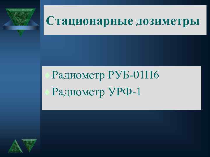 Стационарные дозиметры t Радиометр РУБ-01 П 6 t Радиометр УРФ-1 
