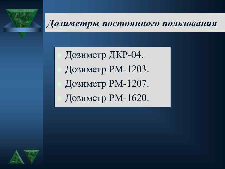 Дозиметры постоянного пользования: t t Дозиметр ДКР-04. Дозиметр РМ-1203. Дозиметр РМ-1207. Дозиметр РМ-1620. 