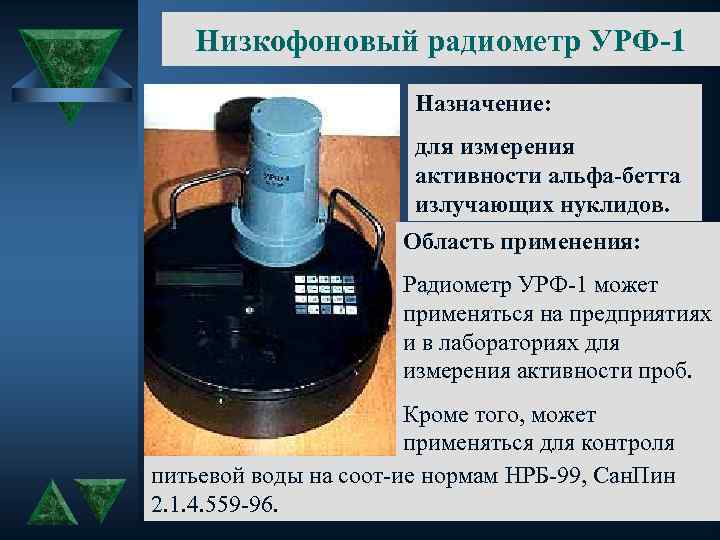 Низкофоновый радиометр УРФ-1 Назначение: для измерения активности альфа-бетта излучающих нуклидов. Область применения: Радиометр УРФ-1