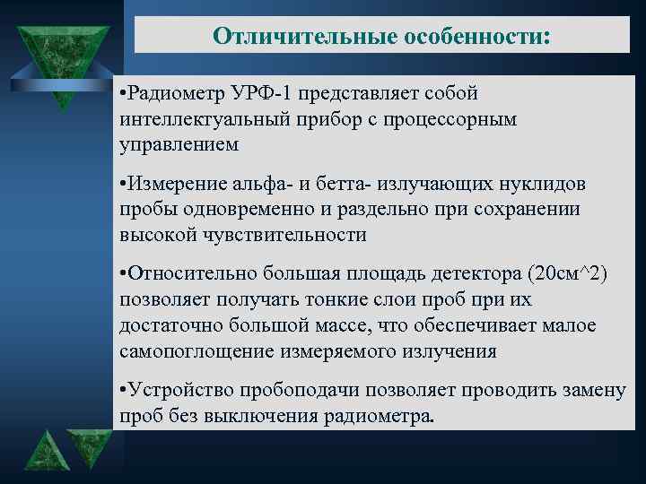 Отличительные особенности: • Радиометр УРФ-1 представляет собой интеллектуальный прибор с процессорным управлением • Измерение