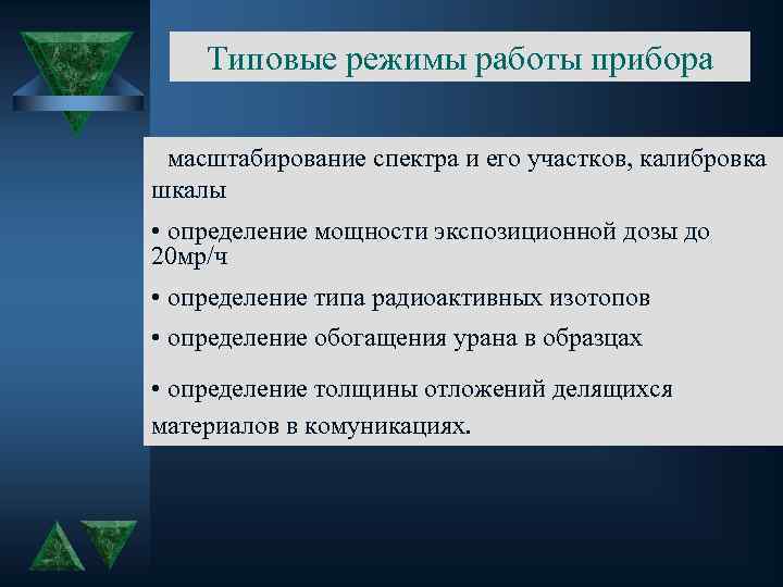 Типовые режимы работы прибора • масштабирование спектра и его участков, калибровка шкалы • определение