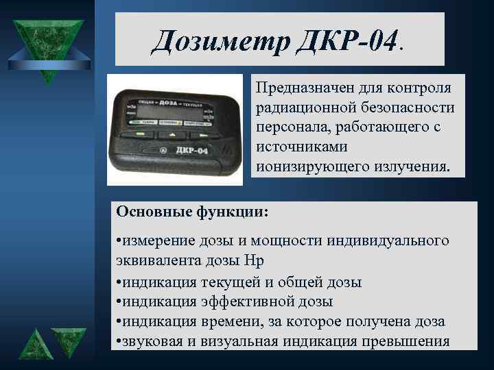 Дозиметр ДКР-04. Предназначен для контроля радиационной безопасности персонала, работающего с источниками ионизирующего излучения. Основные