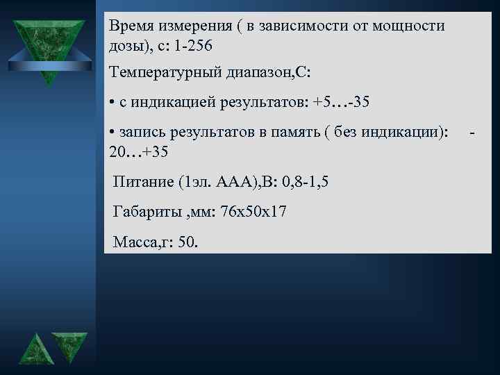 Время измерения ( в зависимости от мощности дозы), с: 1 -256 Температурный диапазон, C: