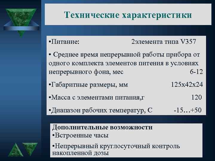Технические характеристики • Питание: 2 элемента типа V 357 • Среднее время непрерывной работы