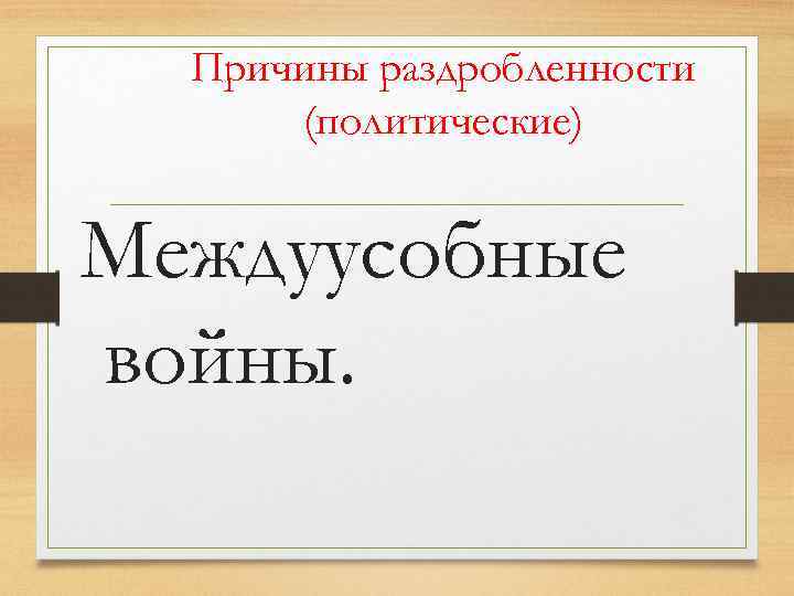 Причины раздробленности (политические) Междуусобные войны. 