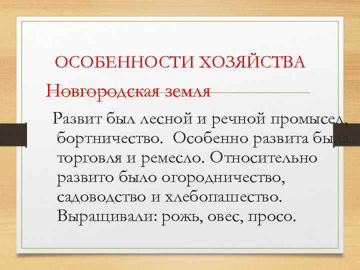 ОСОБЕННОСТИ ХОЗЯЙСТВА Новгородская земля Развит был лесной и речной промысел, бортничество. Особенно развита была