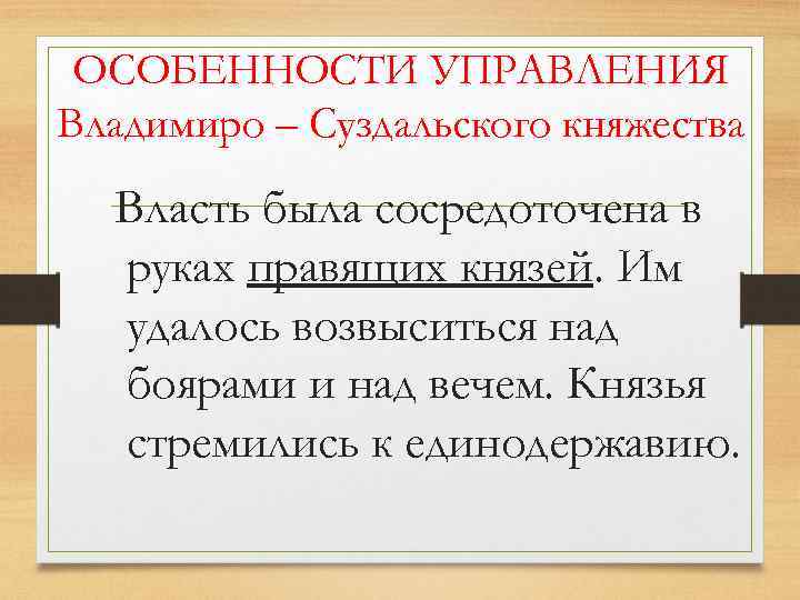 ОСОБЕННОСТИ УПРАВЛЕНИЯ Владимиро – Суздальского княжества Власть была сосредоточена в руках правящих князей. Им