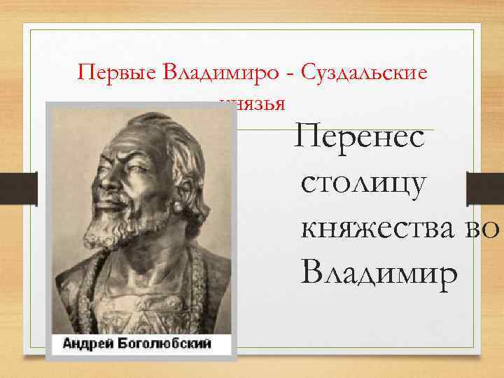 Первые Владимиро - Суздальские князья Перенес столицу княжества во Владимир 