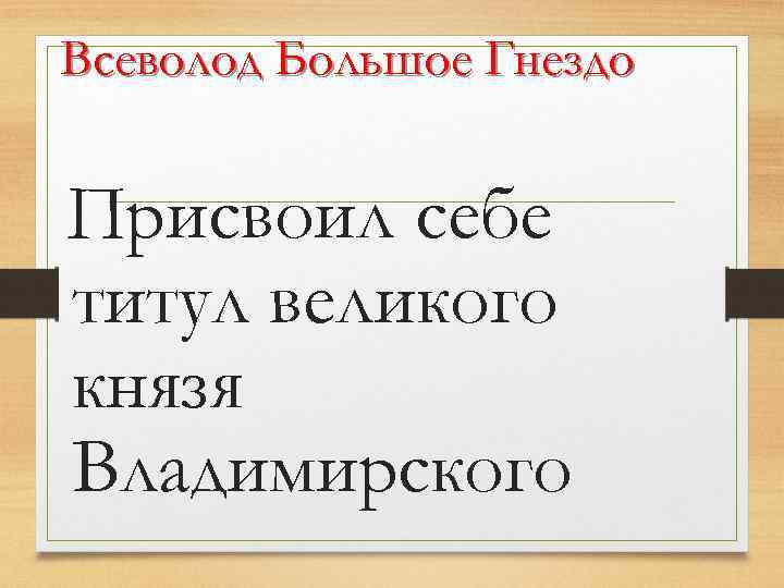 Всеволод Большое Гнездо Присвоил себе титул великого князя Владимирского 