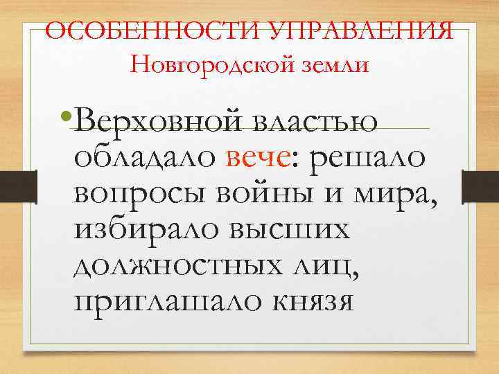 ОСОБЕННОСТИ УПРАВЛЕНИЯ Новгородской земли • Верховной властью обладало вече: решало вопросы войны и мира,