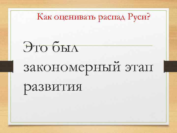 Как оценивать распад Руси? Это был закономерный этап развития 