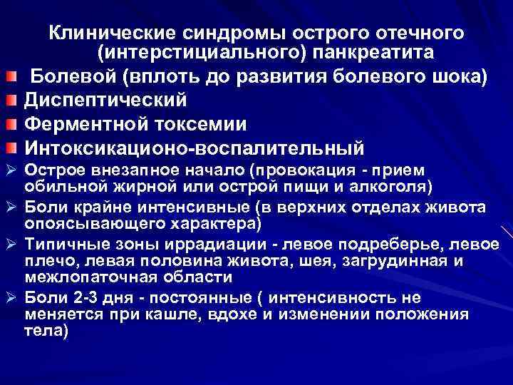 Отечный панкреатит. Клинические признаки острого панкреатита. Острый панкреатит синдромы. Синдромы при остром панкреатите. Клинические проявления панкреатита.