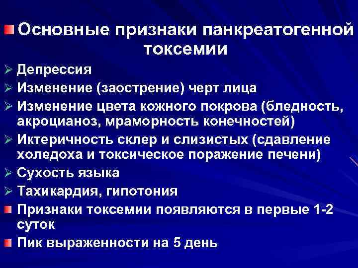 Основные признаки панкреатогенной токсемии Ø Депрессия Ø Изменение (заострение) черт лица Ø Изменение цвета