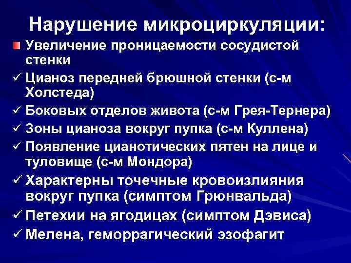 Нарушение микроциркуляции: Увеличение проницаемости сосудистой стенки ü Цианоз передней брюшной стенки (с м Холстеда)