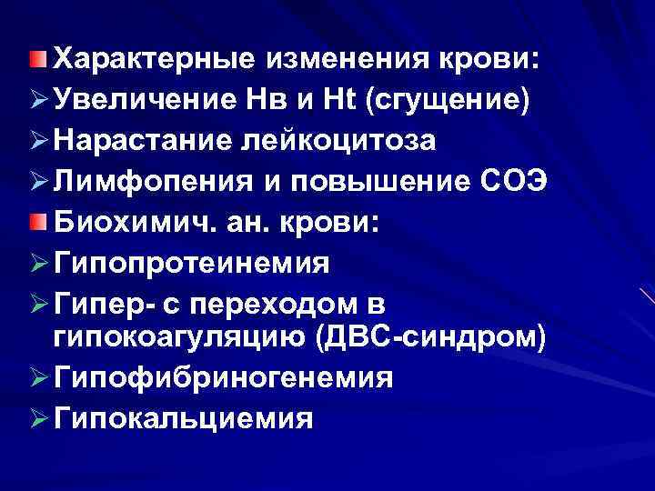 Характерные изменения крови: Ø Увеличение Нв и Нt (сгущение) Ø Нарастание лейкоцитоза Ø Лимфопения