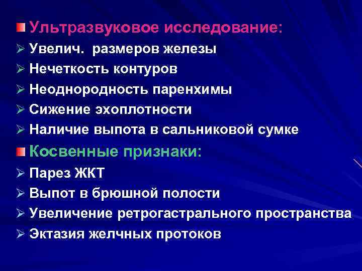 Ультразвуковое исследование: Ø Увелич. размеров железы Ø Нечеткость контуров Ø Неоднородность паренхимы Ø Сижение