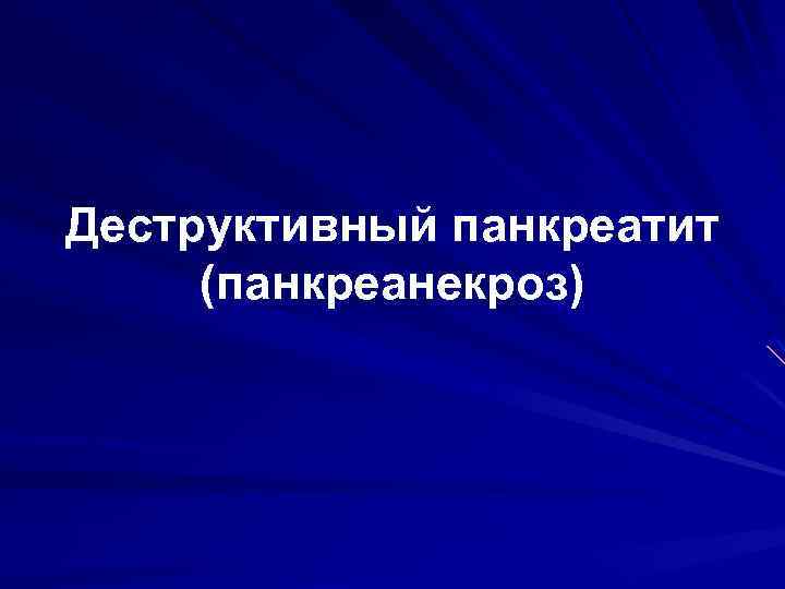 Деструктивный панкреатит (панкреанекроз) 