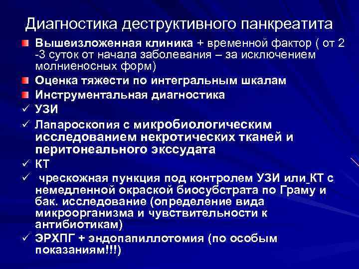 Диагностика панкреатита. Фазы острого деструктивного панкреатита. Деструктивные формы острого панкреатита. Деструктивный панкреатит клиника. Осложнения острого деструктивного панкреатита.