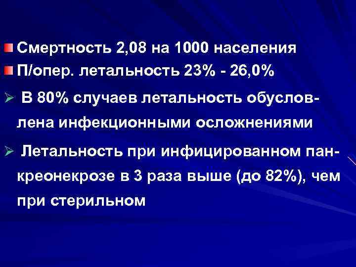 Смертность 2, 08 на 1000 населения П/опер. летальность 23% 26, 0% Ø В 80%