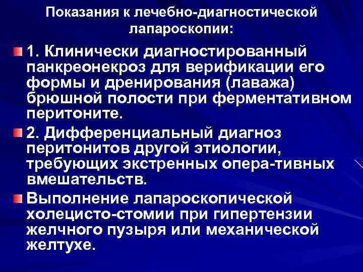Показания к лечебно диагностической лапароскопии: 1. Клинически диагностированный панкреонекроз для верификации его формы и