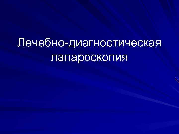 Лечебно диагностическая лапароскопия 