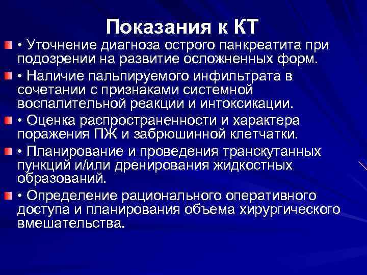 Показания к КТ • Уточнение диагноза острого панкреатита при подозрении на развитие осложненных форм.