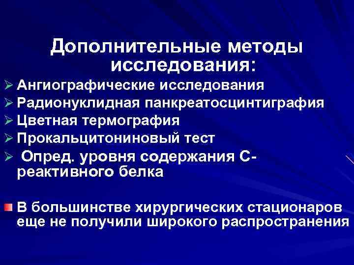 Дополнительные методы исследования: Ø Ангиографические исследования Ø Радионуклидная панкреатосцинтиграфия Ø Цветная термография Ø Прокальцитониновый