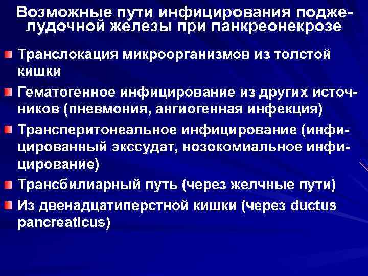 Возможные пути инфицирования подже лудочной железы при панкреонекрозе Транслокация микроорганизмов из толстой кишки Гематогенное