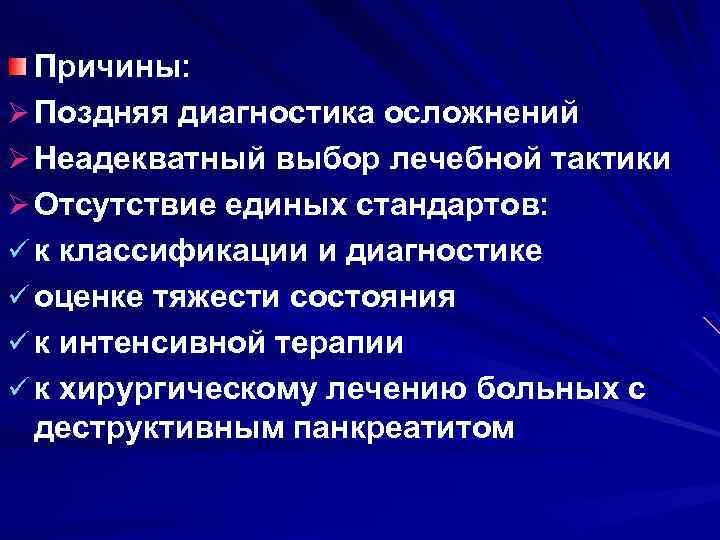Причины: Ø Поздняя диагностика осложнений Ø Неадекватный выбор лечебной тактики Ø Отсутствие единых стандартов:
