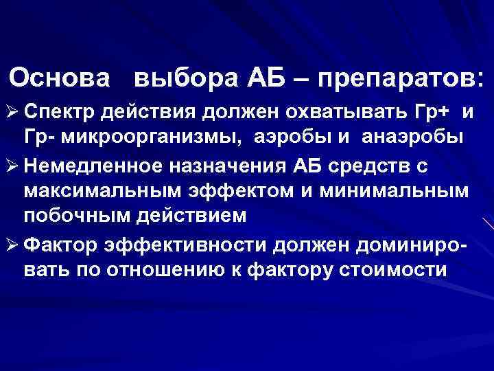 Основа выбора АБ – препаратов: Ø Спектр действия должен охватывать Гр+ и Гр микроорганизмы,