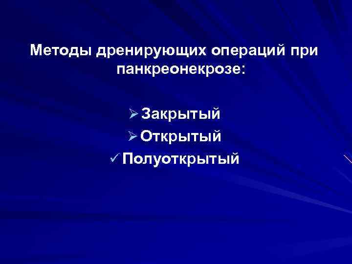 Методы дренирующих операций при панкреонекрозе: Ø Закрытый Ø Открытый ü Полуоткрытый 