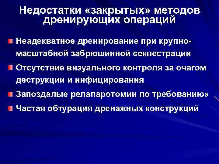 Недостатки «закрытых» методов дренирующих операций Неадекватное дренирование при крупно масштабной забрюшинной секвестрации Отсутствие визуального