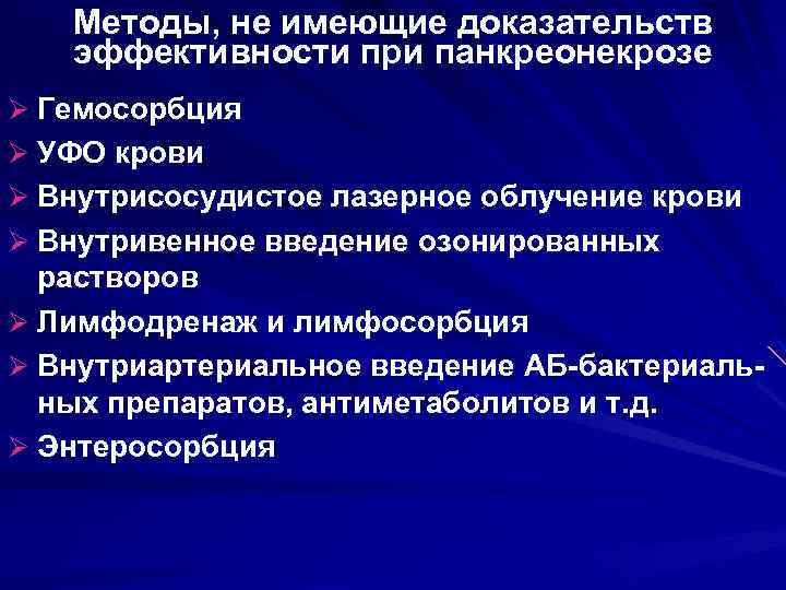 Методы, не имеющие доказательств эффективности при панкреонекрозе Ø Гемосорбция Ø УФО крови Ø Внутрисосудистое