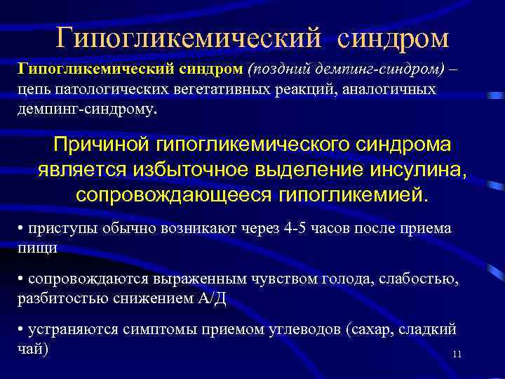 Гипогликемический синдром (поздний демпинг-синдром) – цепь патологических вегетативных реакций, аналогичных демпинг-синдрому. Причиной гипогликемического синдрома