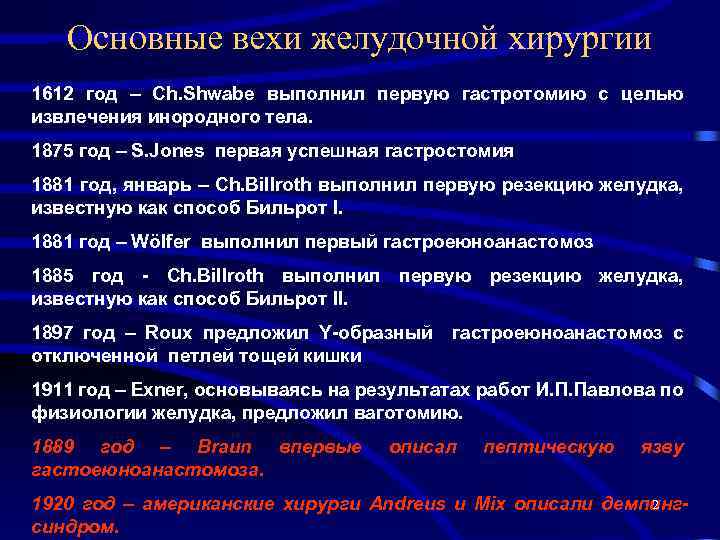 Болезни оперированного желудка презентация. Хирургия желудка история развития. Показания к гастростомии.