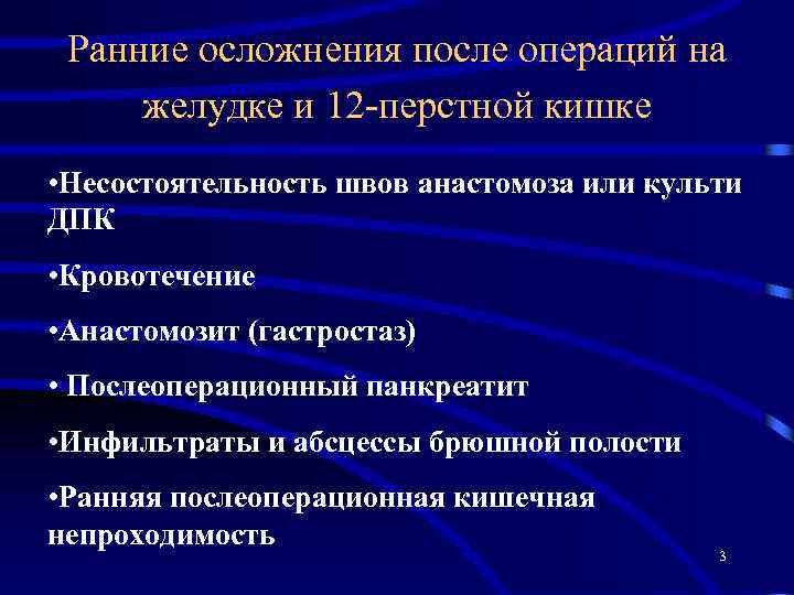 Ранние осложнения после операций на желудке и 12 -перстной кишке • Несостоятельность швов анастомоза