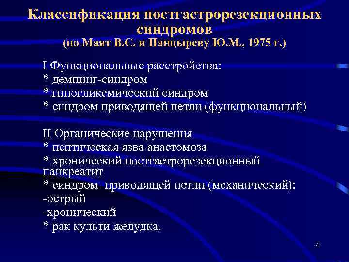 Классификация постгастрорезекционных синдромов (по Маят В. С. и Панцыреву Ю. М. , 1975 г.