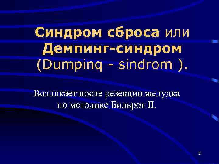 Синдром сброса или Демпинг-синдром (Dumpinq - sindrom ). Возникает после резекции желудка по методике