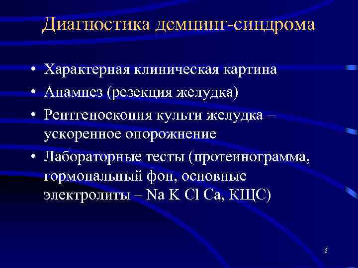 Диагностика демпинг-синдрома • Характерная клиническая картина • Анамнез (резекция желудка) • Рентгеноскопия культи желудка