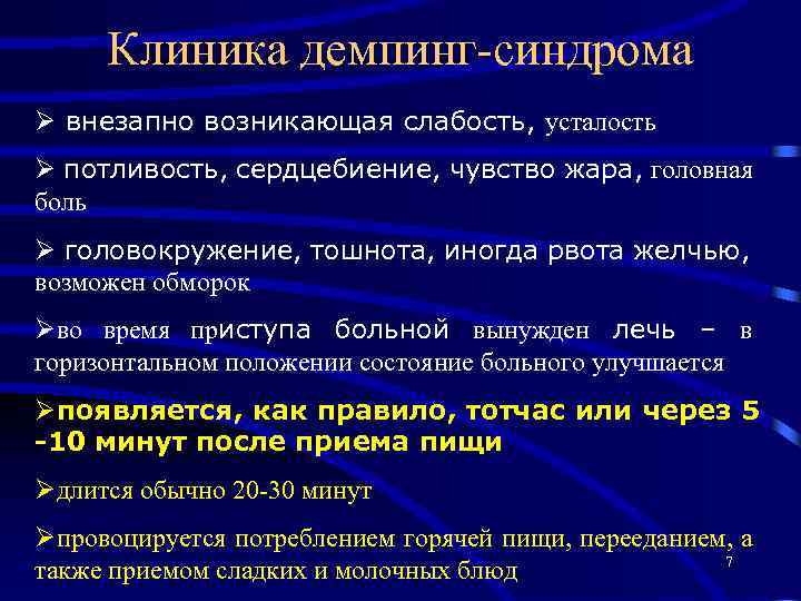 Клиника демпинг-синдрома Ø внезапно возникающая слабость, усталость Ø потливость, сердцебиение, чувство жара, головная боль