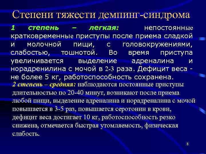 Степени тяжести демпинг-синдрома 1 степень – легкая: непостоянные кратковременные приступы после приема сладкой и