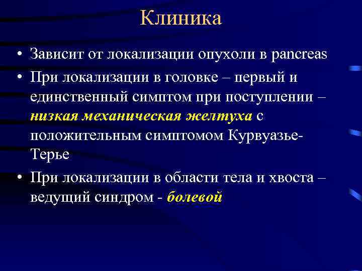 Единственный признак. Симптом Курвуазье поджелудочной железы. Симптом Курвуазье характерен для. Симптом Курвуазье-Терье.