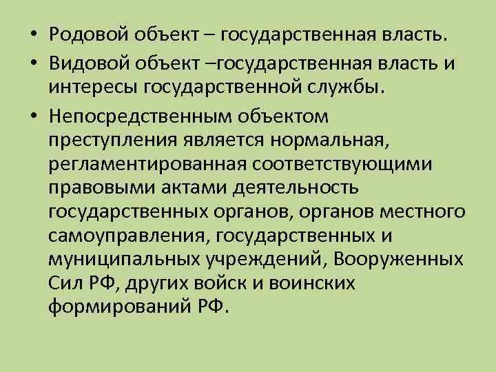 Видовой объект. Родовой объект и видовой объект. Родовой видовой и непосредственный объекты. Родовой видовой и непосредственный объекты преступления. Общий родовой и видовой объект преступления.