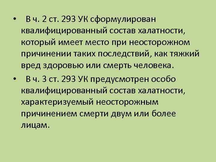 293 ук. Ст 293 УК РФ. 293 УК РФ халатность. Халатность состав преступления. Статья 293 ч 3 УК РФ.