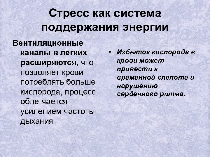 Стресс как система поддержания энергии Вентиляционные каналы в легких расширяются, что позволяет крови потреблять