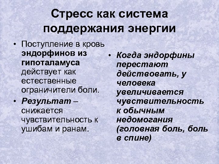 Стресс как система поддержания энергии • Поступление в кровь эндорфинов из • гипоталамуса действует