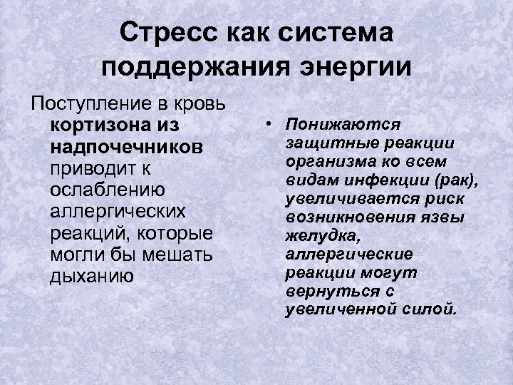 Стресс как система поддержания энергии Поступление в кровь кортизона из надпочечников приводит к ослаблению