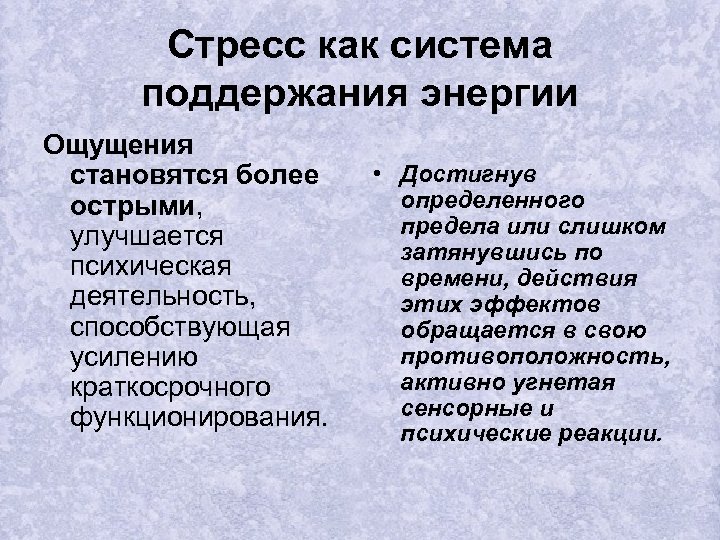 Стресс как система поддержания энергии Ощущения становятся более острыми, улучшается психическая деятельность, способствующая усилению